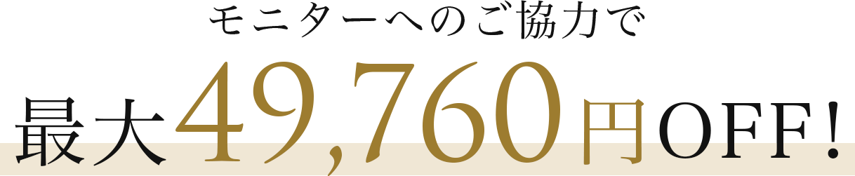 モニターへのご協力で最大49,760円OFF!