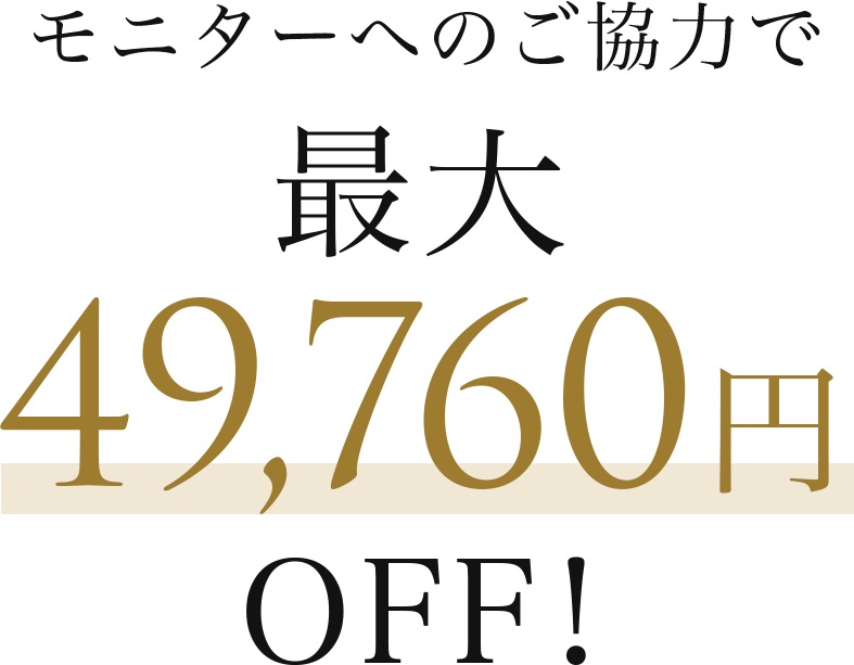 モニターへのご協力で最大49,760円OFF!