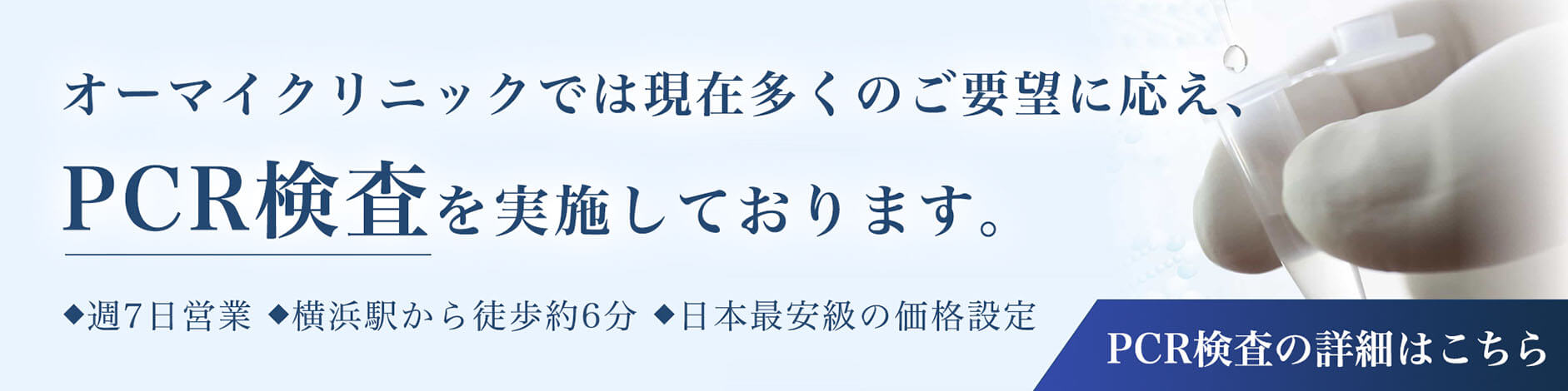 PCR検査の詳細はこちら