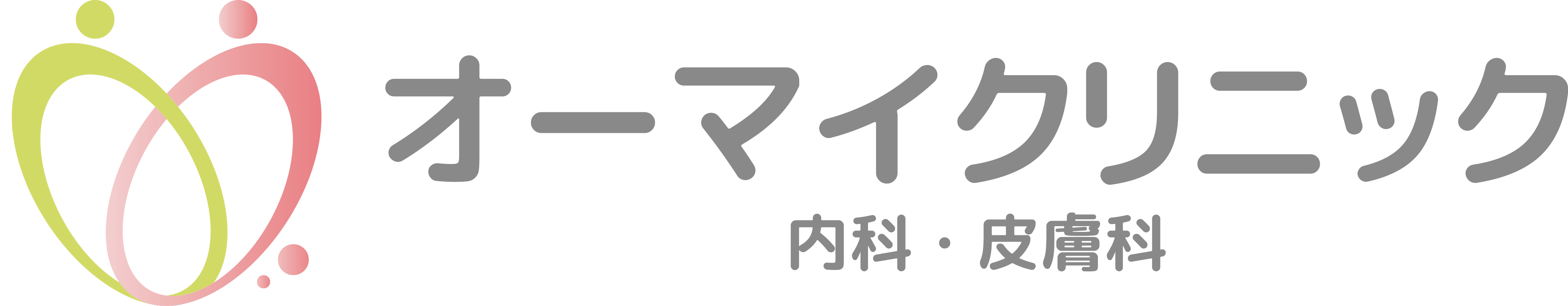 オーマイクリニック