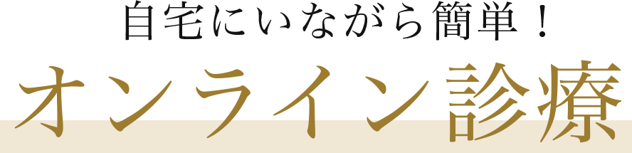 自宅にいながら簡単！オンライン診療