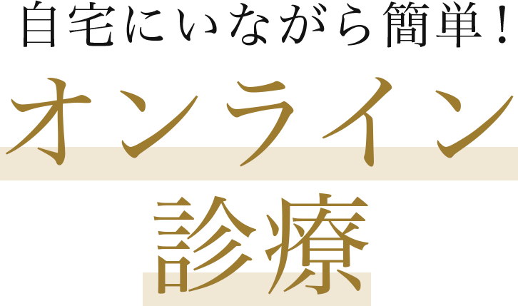 自宅にいながら簡単！オンライン診療