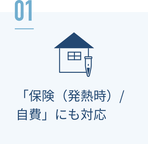 「保険（発熱時）/自費」にも対応