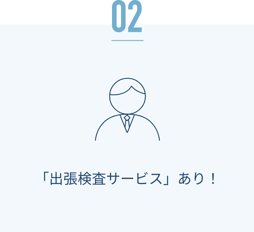 「出張検査サービス」あり！