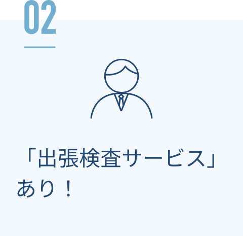 「出張検査サービス」あり！