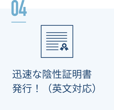 迅速な陰性証明書発行！（英文対応）