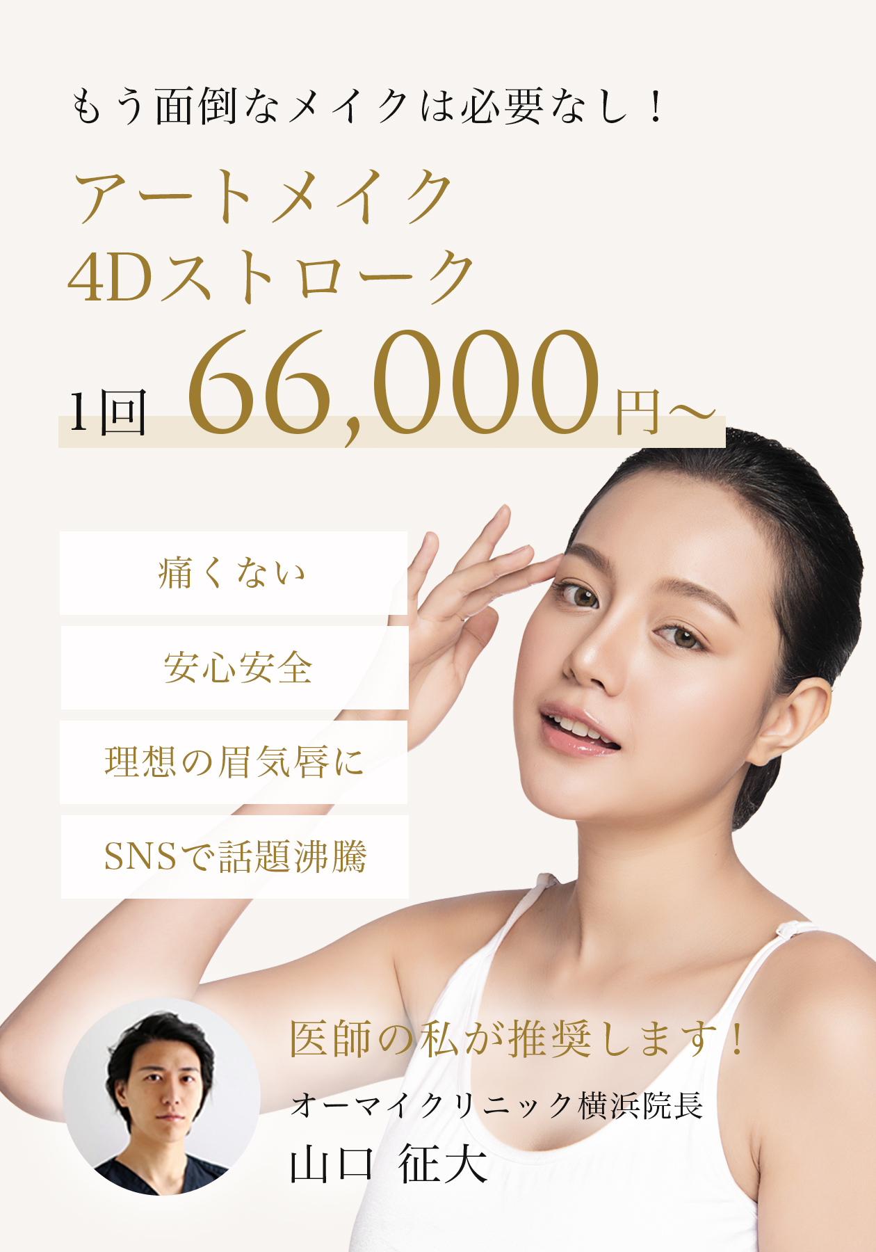 もう面倒なメイクは必要なし！アートメイク4Dストローク1回 66,000円～