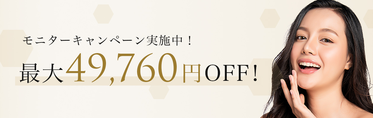 モニターキャンペーン実施中！最大49,760円OFF!