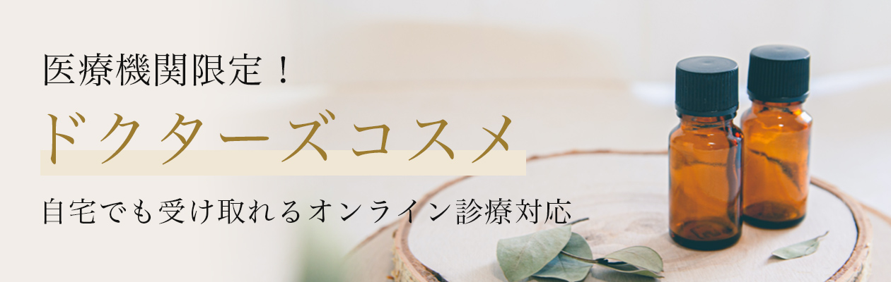 医療機関限定！ドクターズコスメ 自宅でも受け取れるオンライン診療対応