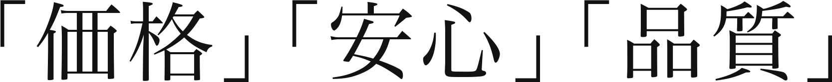 「価格」「安心」「品質」