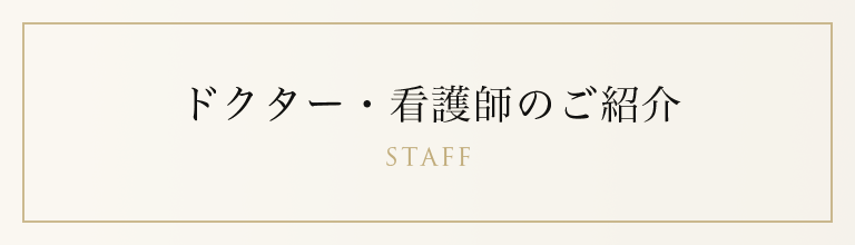 ドクター・看護師のご紹介