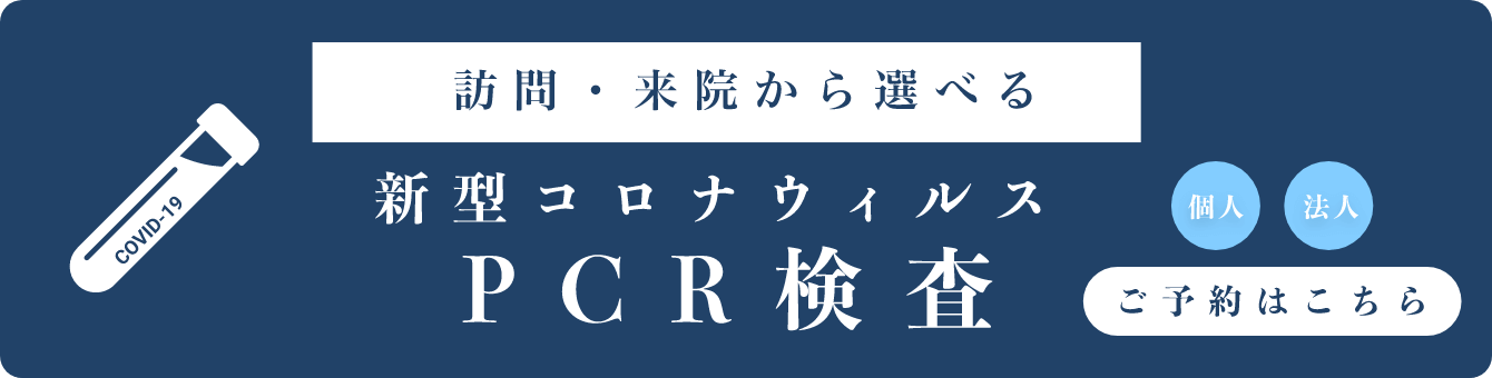 訪問・来院から選べる新型コロナウイルスPCR検査のご予約はこちら