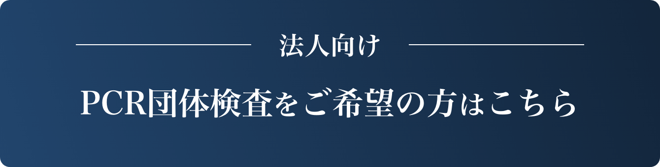 法人向けPCR団体検査をご希望の方はこちら