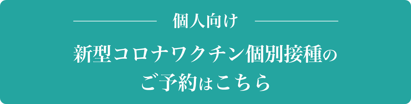 個人向け新型コロナワクチン個別接種のご予約はこちら