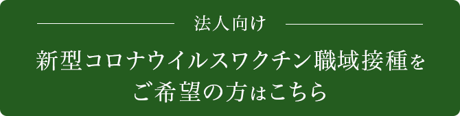 法人向け新型コロナウイルスワクチン職域接種をご希望の方はこちら